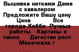 Вышивка нитками Дама с кавалером. Предложите Вашу цену! › Цена ­ 6 000 - Все города Хобби. Ручные работы » Картины и панно   . Дагестан респ.,Махачкала г.